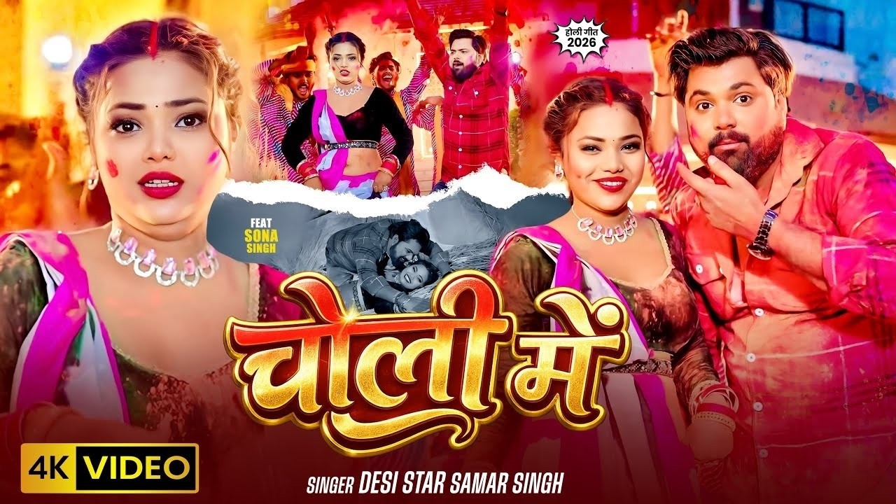 चोली के रंग डालता - #Samar Singh | Choli Me Rang Dalta | Samar Singh New Bhojpuri Holi Song 2026