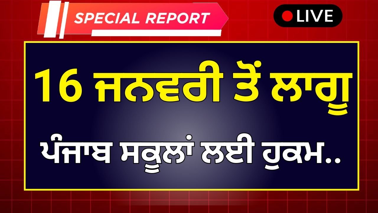 ਪੰਜਾਬ ਸਕੂਲ ਖੁੱਲਣ ਤੋਂ ਪਹਿਲਾਂ ਵੱਡੀ ਖਬਰ School Winter News Winter Vacation Punjab School Holidays