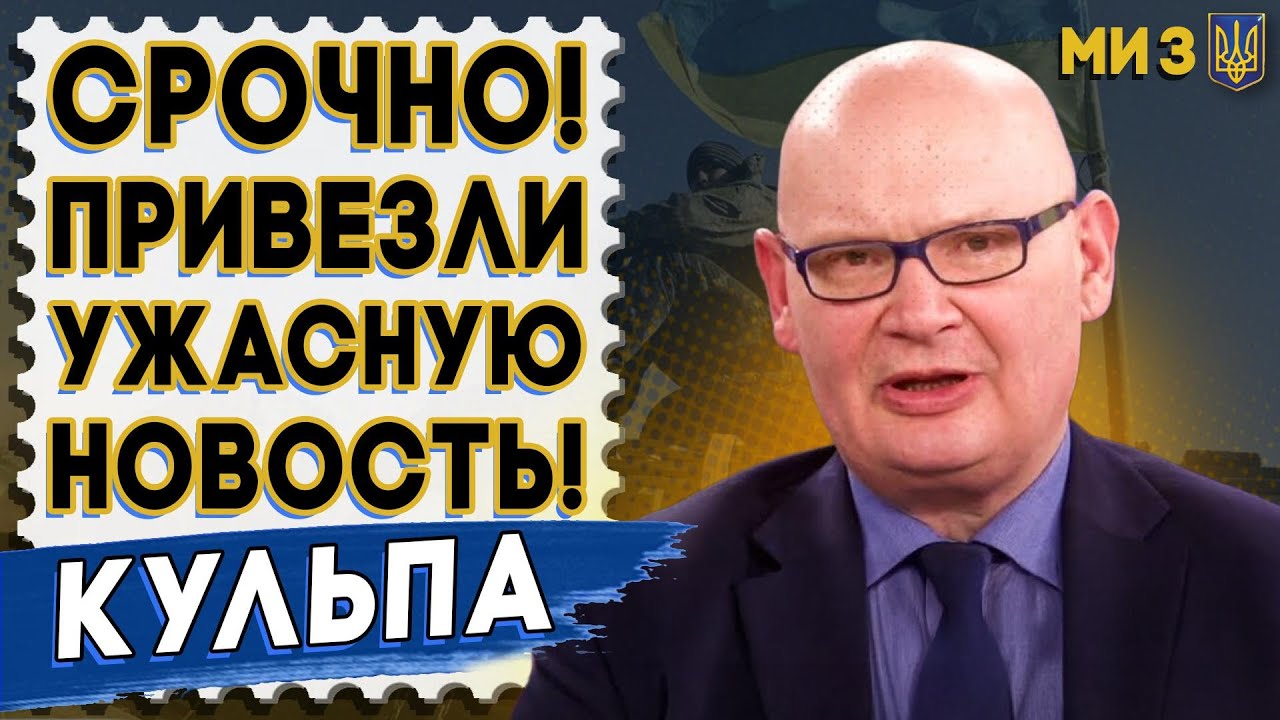 ПРЯМО СЕЙЧАС! ЖЕСТОЧАЙШИЙ УДАР ИЗ США! ПОСЛЕДНЕЕ УСЛОВИЕ! КУЛЬПА: НОВАЯ ВОЙНА ЗАТМИТ ВСЁ...