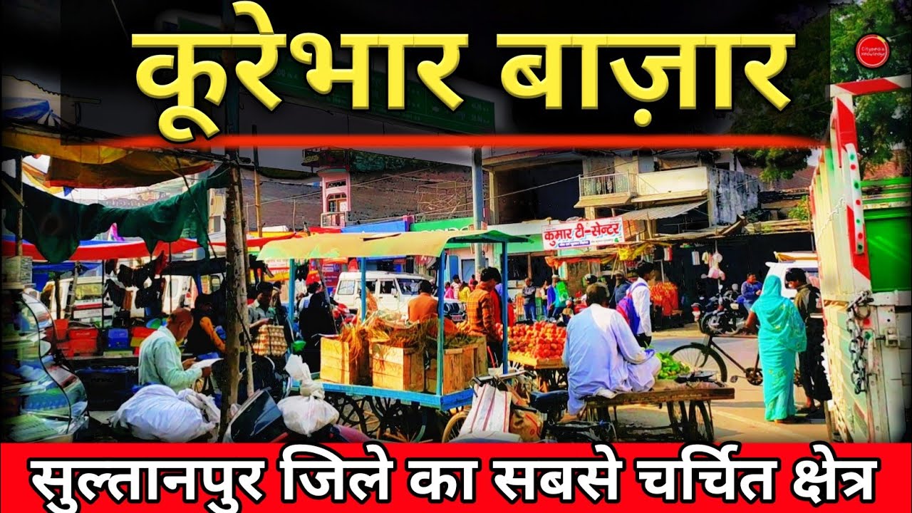 Kurebhar Bazaar - The most talked about area of ​​Sultanpur district | Kurebhar Sultanpur UP documentary