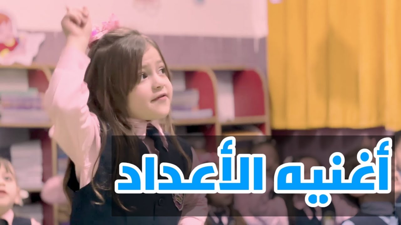 أغنية الارقام والاعداد | إنتاج العلياء