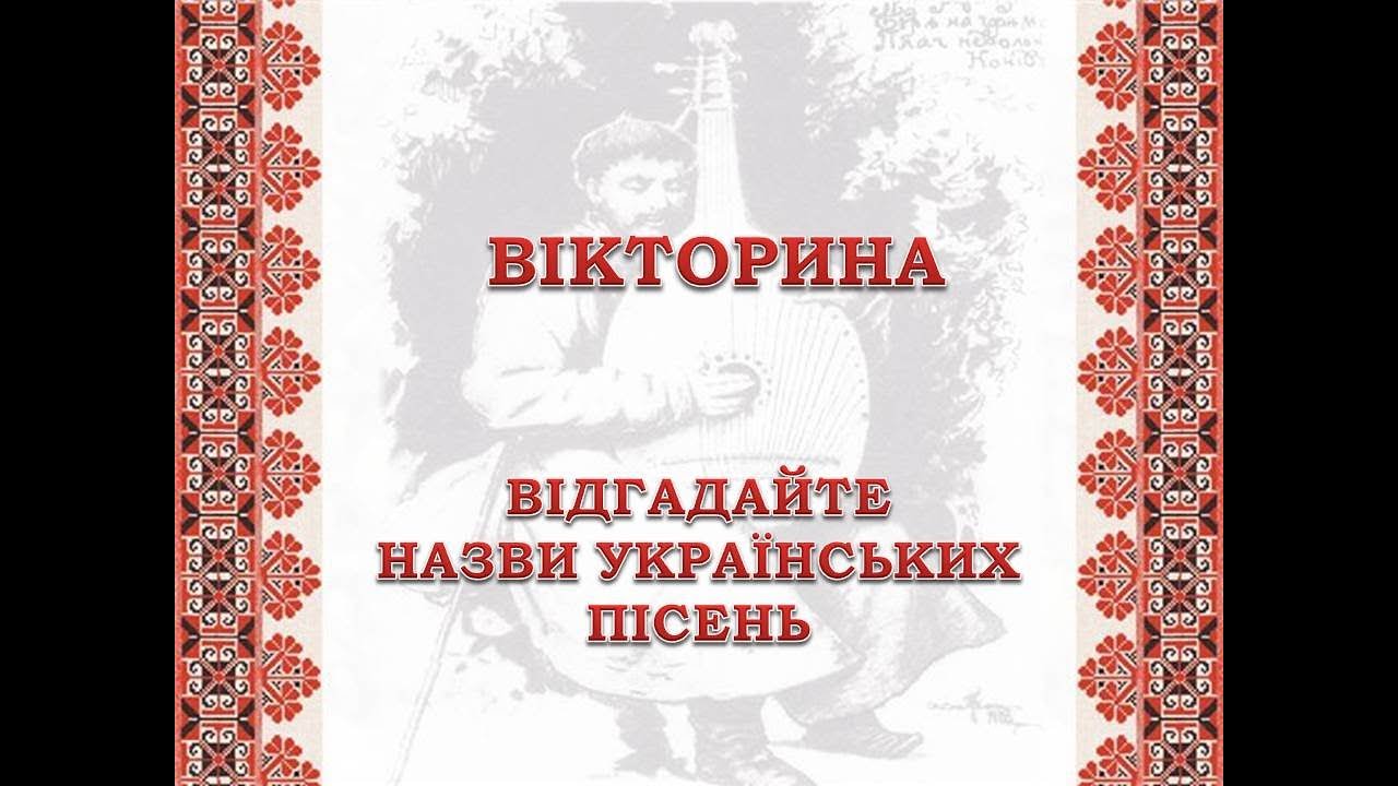 ВІКТОРИНА 