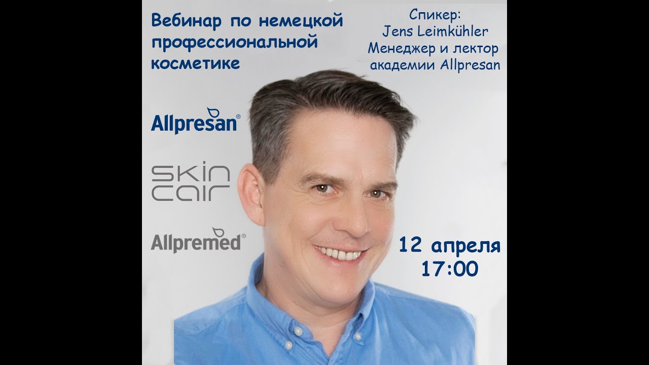 Вебинар по немецкой профессиональной косметике Allpresan