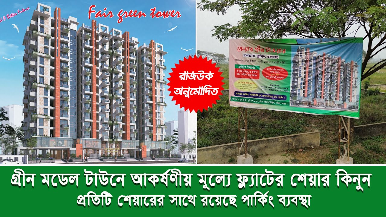 ঢাকায় ১৫ লক্ষ টাকায় ১৪৫০ স্কয়ার ফিটের ফ্ল্যাট । Flat Sale in Dhaka । Green Model Town Dhaka