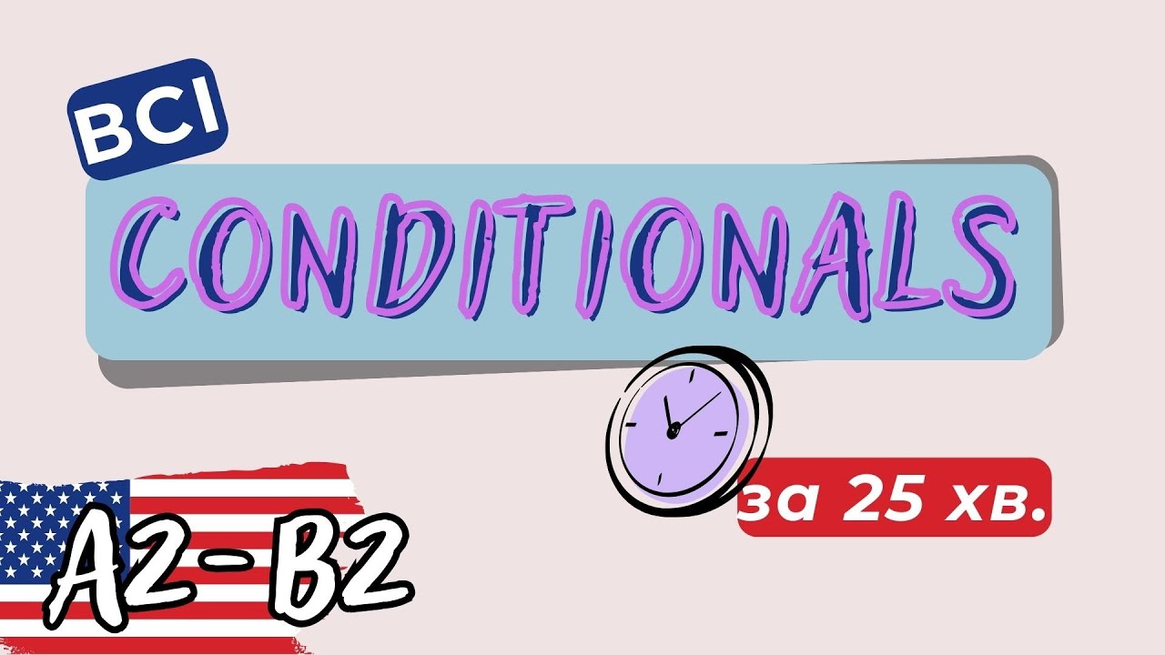 Умовні речення (Conditionals): логіка всіх типів від Zero до Mixed : Повний курс.