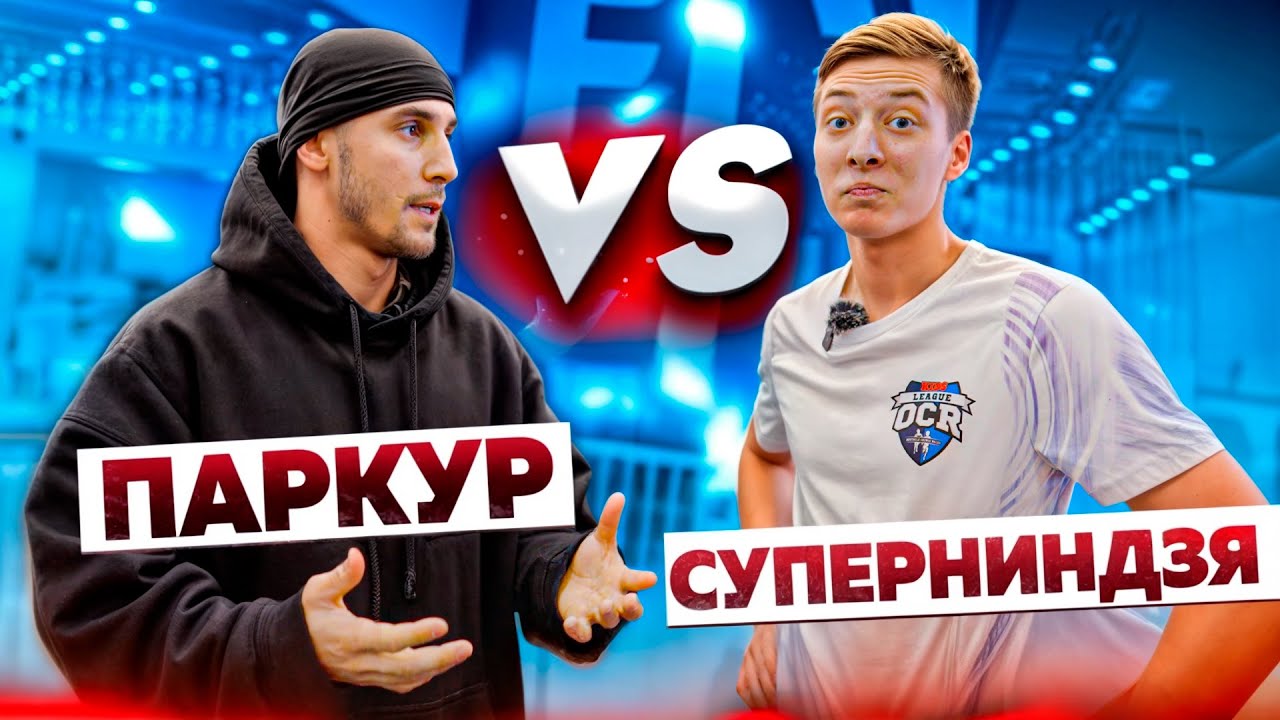 СУПЕРНИНДЗЯ VS ПАРКУР | Ниндзя Юрий Прокудин  | NDPK VLOG 3.0% #паркур #ниндзя #прокудин