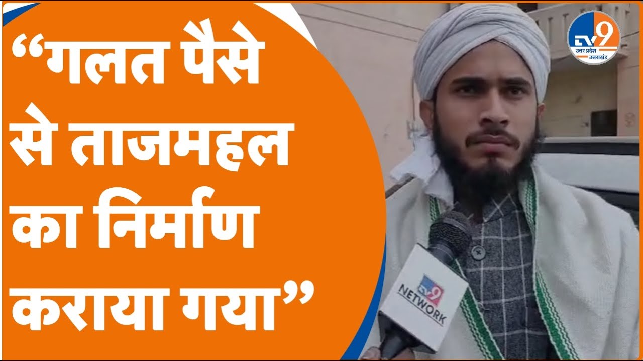 Saharanpur में मुस्लिम स्कॉलर Qari Abrar Jamal ने कहा- मुगलों ने सिर्फ अय्याशी और गलतियां की हैं!