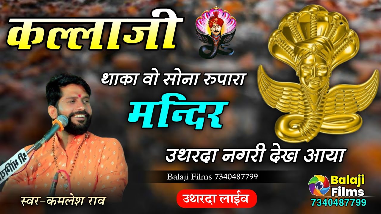 कल्ला जी थाका वो सोना रूपारा मन्दिर उथरदा नगरी / kalla ji thaka vo Sona rupara mandir / kamlesh rav