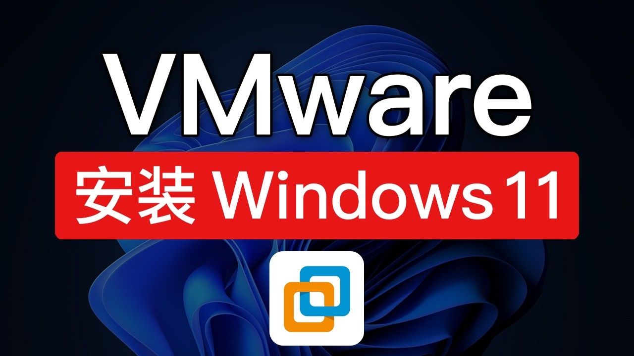 VMware虚拟机安装win11，vmware tools 安装方法，vmware workstation pro 25h2 安装Windows 11系统教程 #科技分享