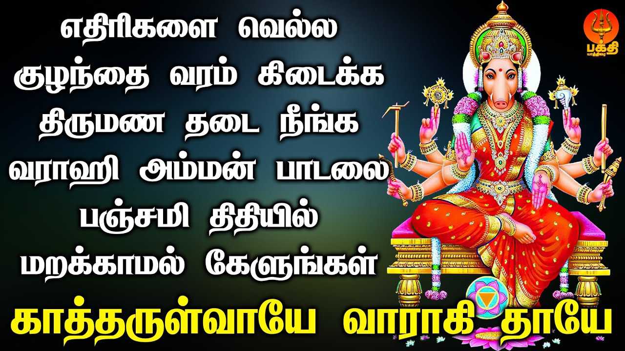 எதிரிகளை வெல்ல குழந்தை பேறு பெற திருமண தடை நீங்க வராஹி பாடலை பஞ்சமியில் கேளுங்கள் | Bhakthi yathirai