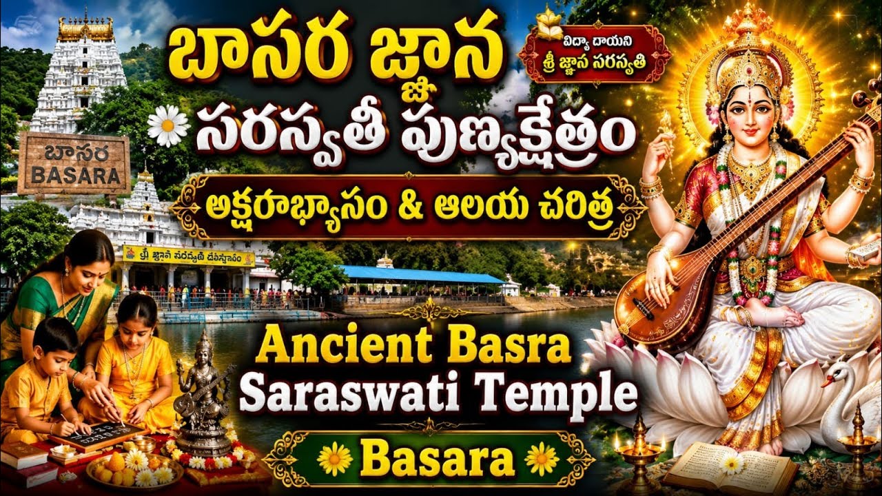 🌼బాసర జ్ఞాన సరస్వతి పుణ్యక్షేత్రం!ఆలయ చరిత్ర & దర్శనం!Basar Gnana Saraswat Ancient Temple History🌼