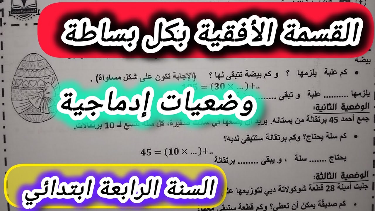 طريقة سهلة لتعلم القسمة الأفقية للأطفال | وضعيات إدماجية #الرابعة #ابتدائي #رياضيات 