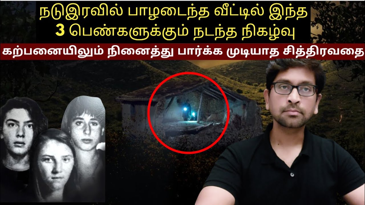 நடு இரவில் பாழடைந்த வீட்டில் இந்த 3 பெண்களுக்கும் நடந்த நிகழ்வு  | Crime Story Tamil | Velrajan