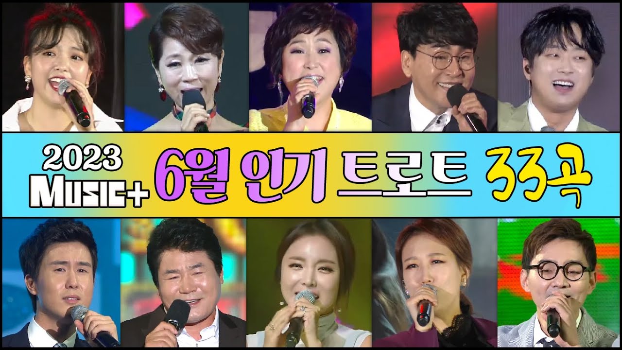 트로트인기곡모음33+ [6월] 홍진영/이찬원/김용임/진성/문희옥/조항조/요요미/황영웅/장윤정/장민호/진미령/신유/김연자/진해성/유라/현철/려화/마이진/윤시내/송가인 [뮤직플러스]