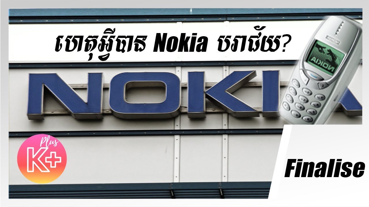 NOKIA Final Part: ប្រវិត្តនៃភាពជោគជ័យនឹងការបាត់បង់ទៅវិញរបស់ក្រុមហ៊ុន​ Nokia