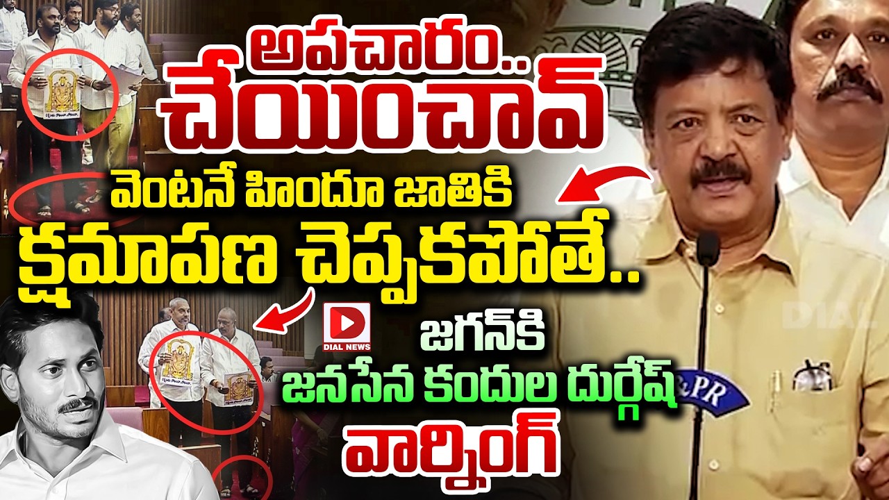 అపచారం చేయించావ్..వెంటనే హిందూ జాతికి క్షమాపణ చెప్పకపోతే.. | Kandula Durgesh warning to Jagan | Dial