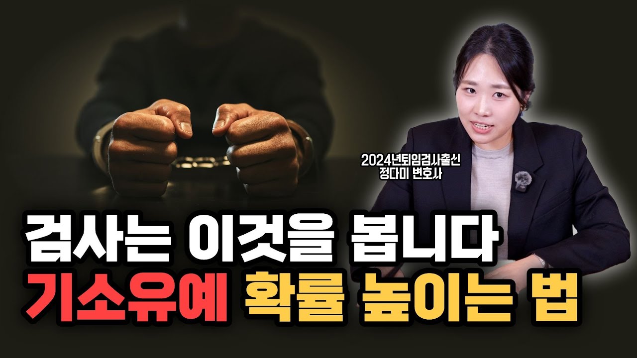 검사가 말하는 기소유예 조건 3가지｜실무에서 통하는 전략