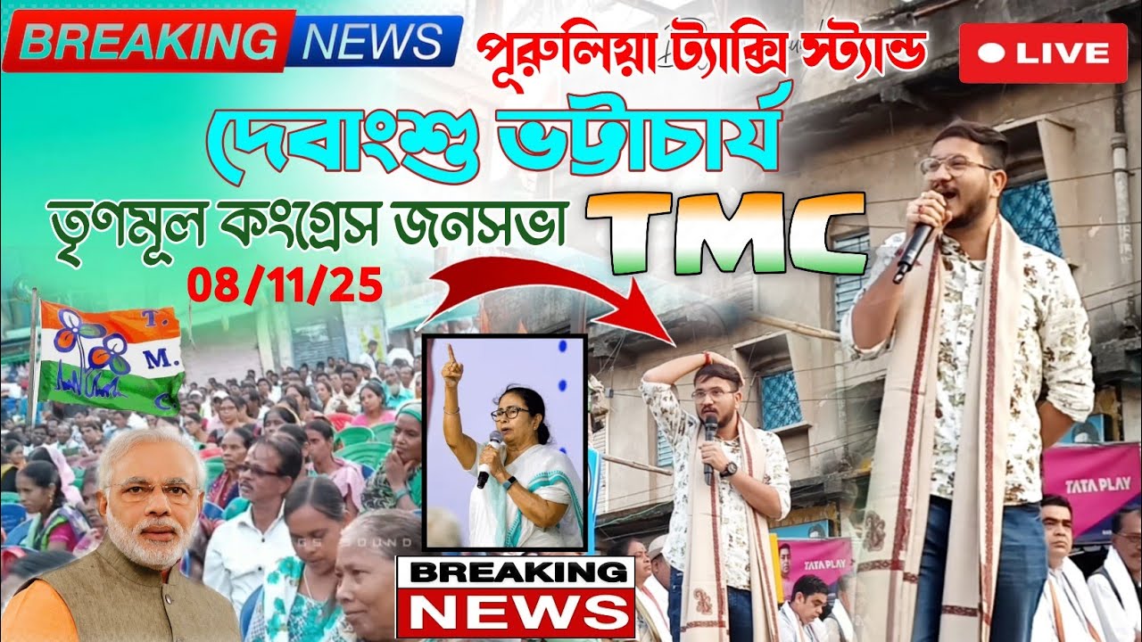 পুরুলিয়া ট্যাক্সি স্ট্যান্ড তৃণমূল কংগ্রেস জনসভা | Debhanshu Bhattacharya | Purulia taxi stand