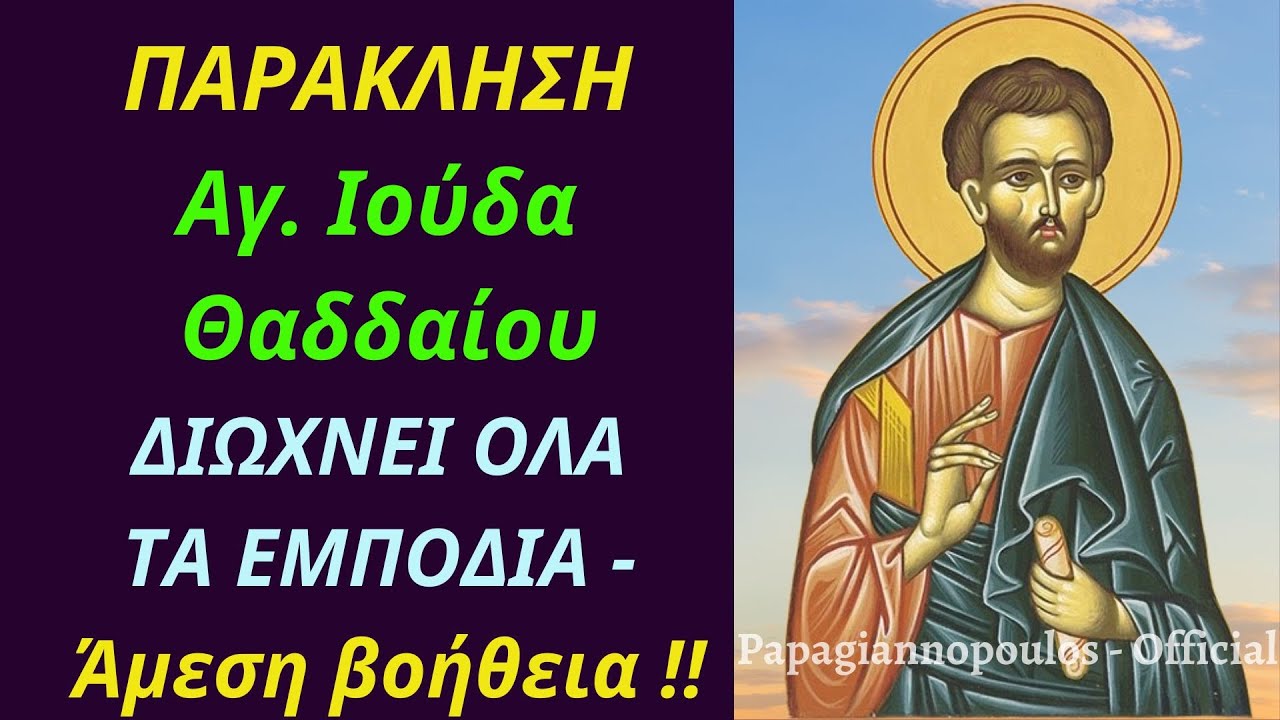 🌸 Παράκληση και Ευχή Αγίου Ιούδα του Θαδδαίου - Διώχνει όλα τα εμπόδια - ΆΜΕΣΗ ΒΟΉΘΕΙΑ