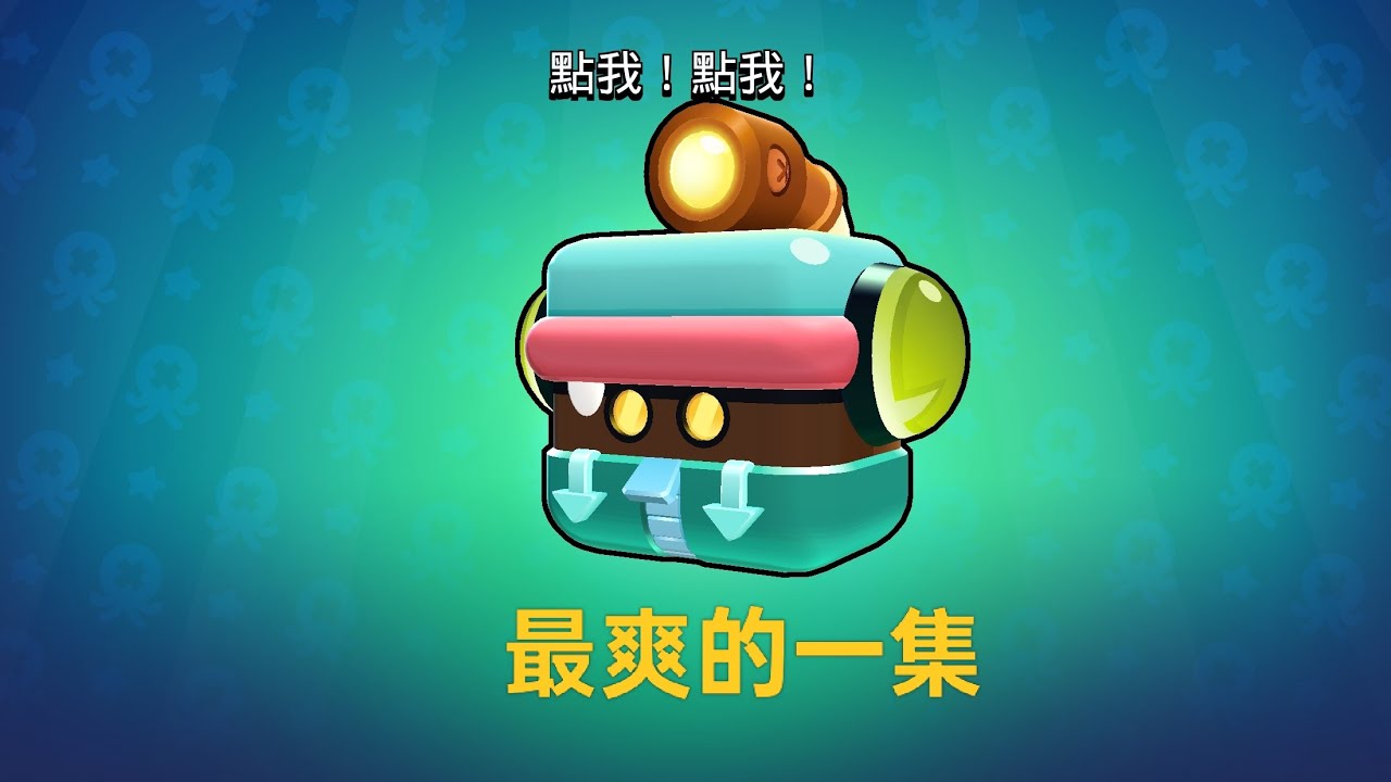 【遊戲實況】開箱最清爽的一集 荒野亂鬥