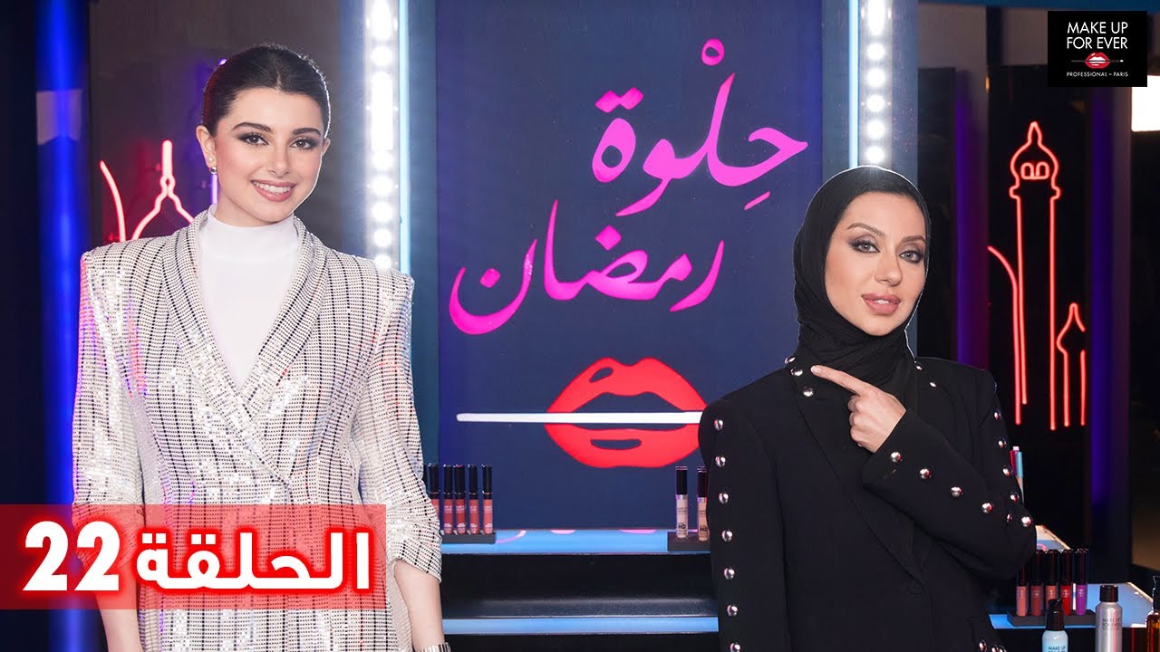 ح 22: حلوة رمضان 2019 مع ماريتا الحلاني وحنان النجادة