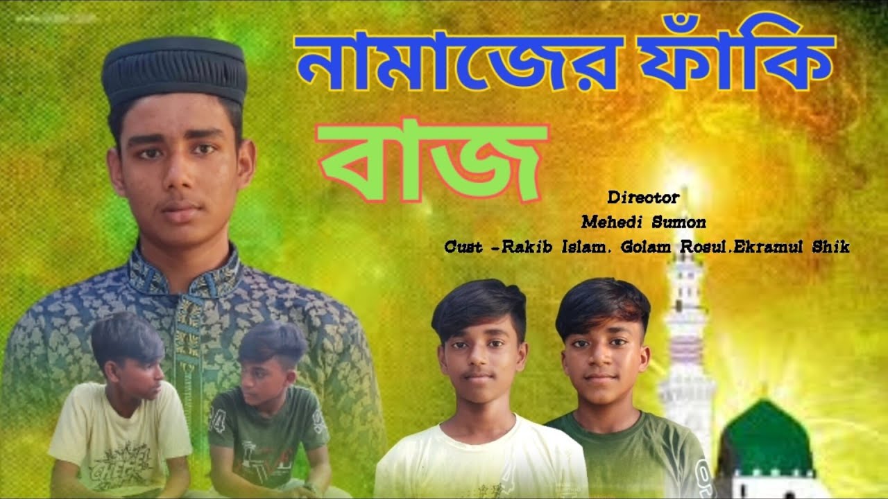 নামাজের ফাঁকি বাজ || Islamic Natok||Bangla Islamic Natok ||Ms Islamic Tv