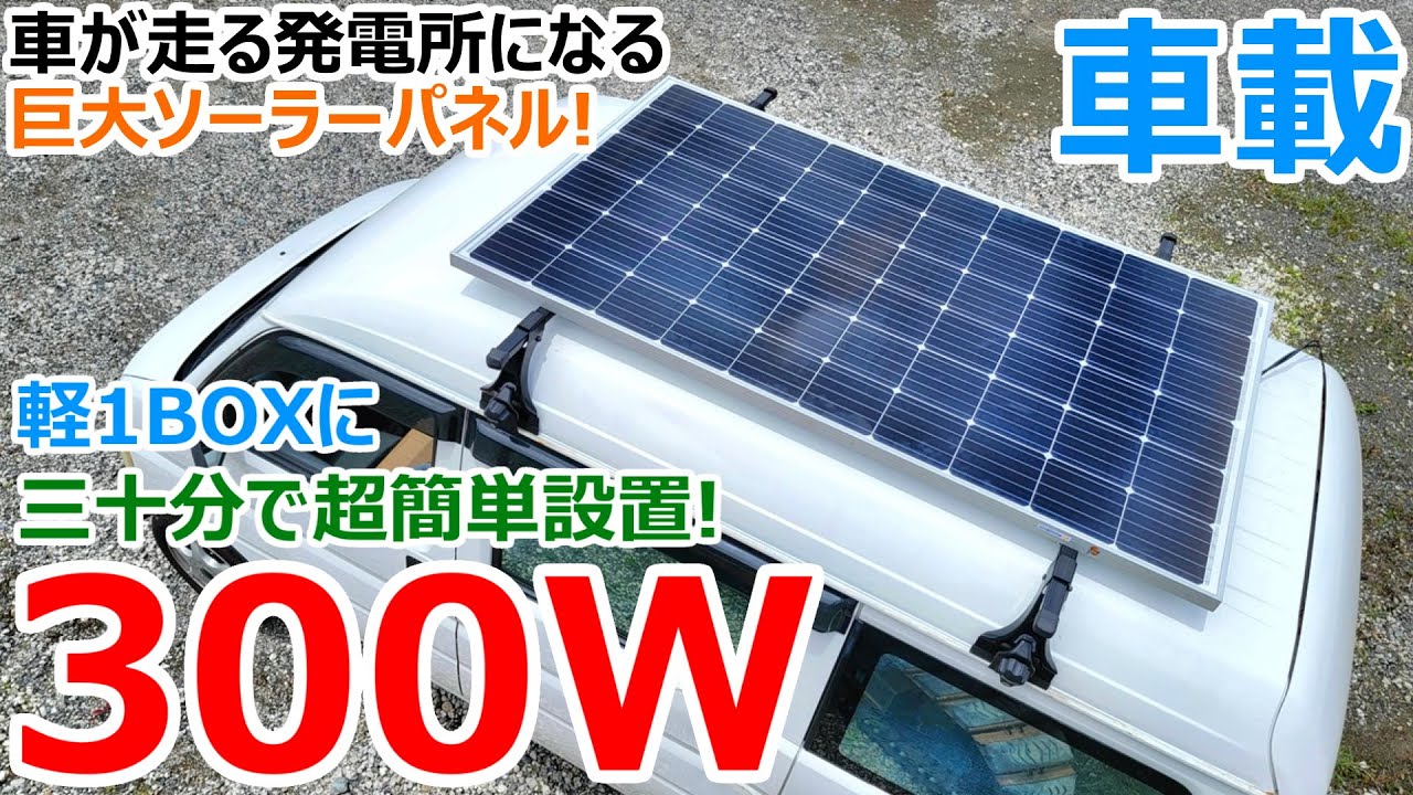 1万円台で車が発電所になる!!300Wの激安ソーラーパネルを軽四に取り付けて最強の車中泊車両にDIYしてみた
