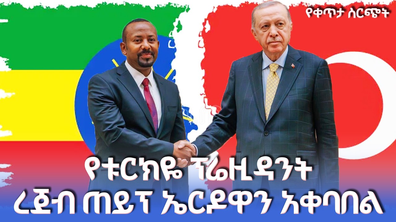 የቱርክዬ ፕሬዚዳንት ረጀብ ጠይፕ ኤርዶዋን አቀባበል | ቀጥታ ሥርጭት | Live | Ethiopia |             @NBCETHIOPIA ​