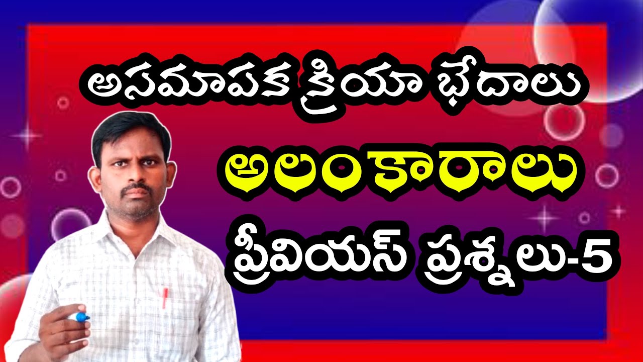 అసమాపక క్రియా భేదాలు| అలంకారాలు| ప్రీవియస్ ప్రశ్నలు| #tet #telugugrammar @Ayyagari Lessons