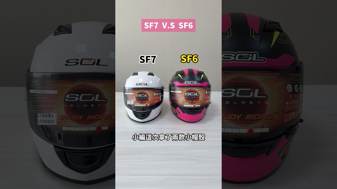 SOL SF6 SF7 兩款安全帽比較 #安信騎士 #SOL #sf6 #sf7 #全罩 #安全帽