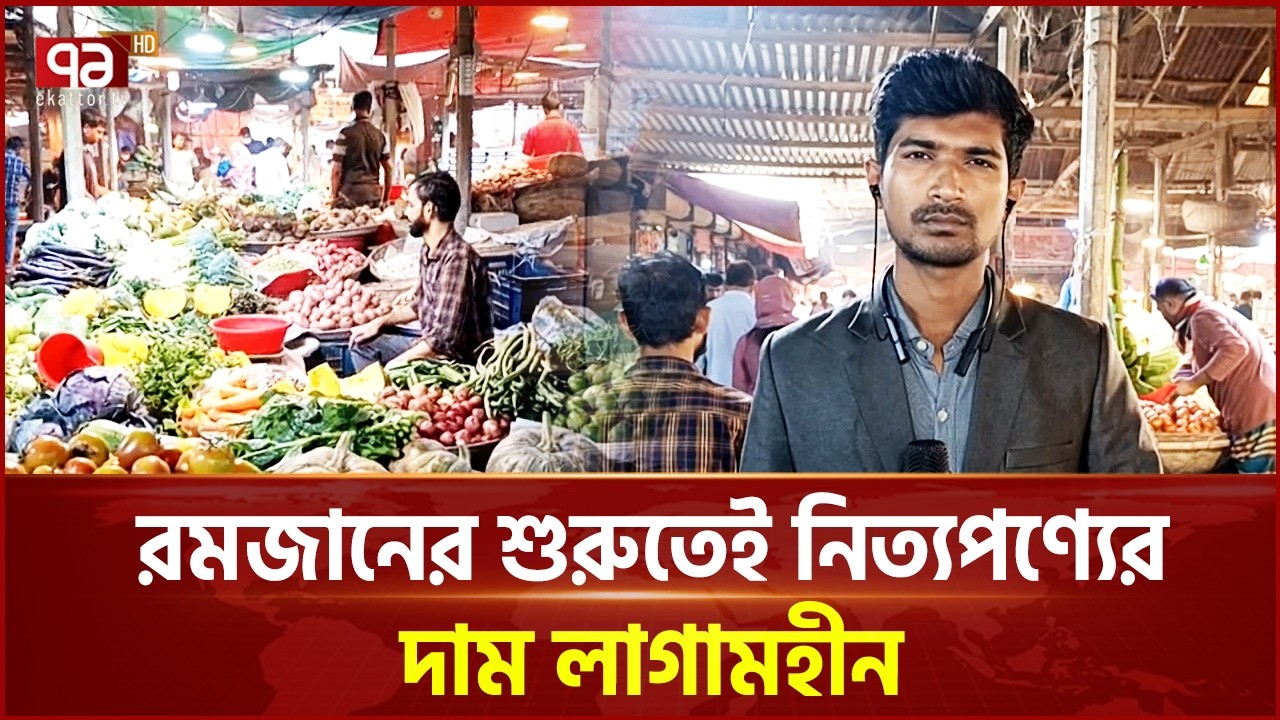 রমজানের শুরুতেই নিত্যপণ্যের দাম লাগামহীন, বাজারে অস্থিরতা | Romadan Bazar | Ekattor TV