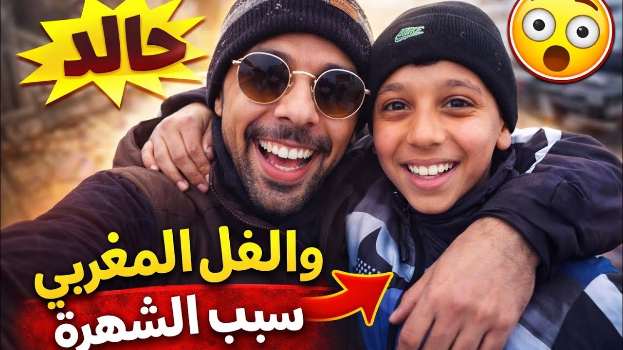 السبب الحقيقي وراء شهرة خالد مع الطفل المغربي 🇲🇦🤍 قصة مؤثرة
