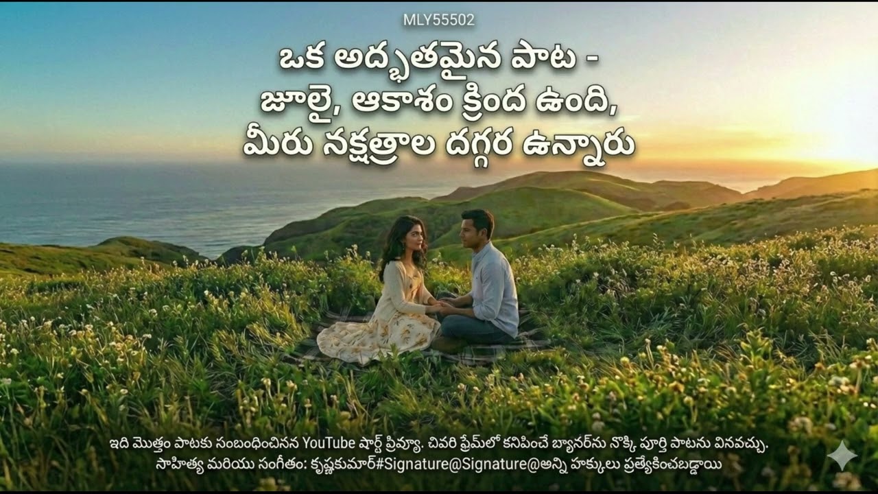 MLY55502 - ఒక అద్భుతమైన పాట - జూలై, ఆకాశం క్రింద ఉంది, మీరు నక్షత్రాల దగ్గర ఉన్నారు,