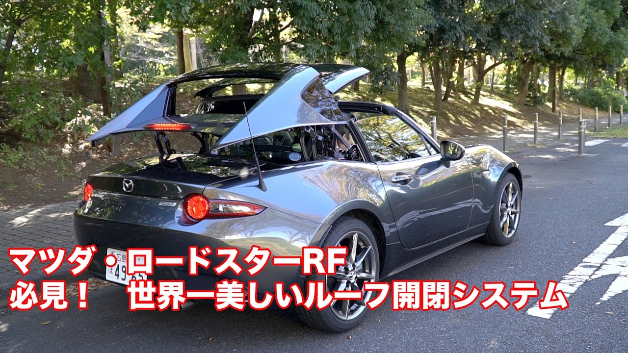 【必見!】世界一美しいルーフ開閉システム【マツダ・ロードスターRF】