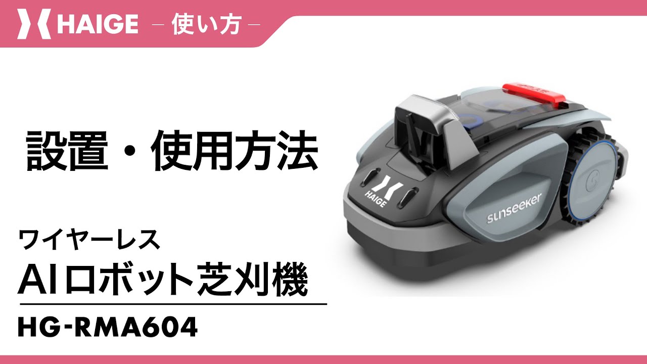 ワイヤーレス AIロボット芝刈機 HG-RMA604 / 設置・使用方法