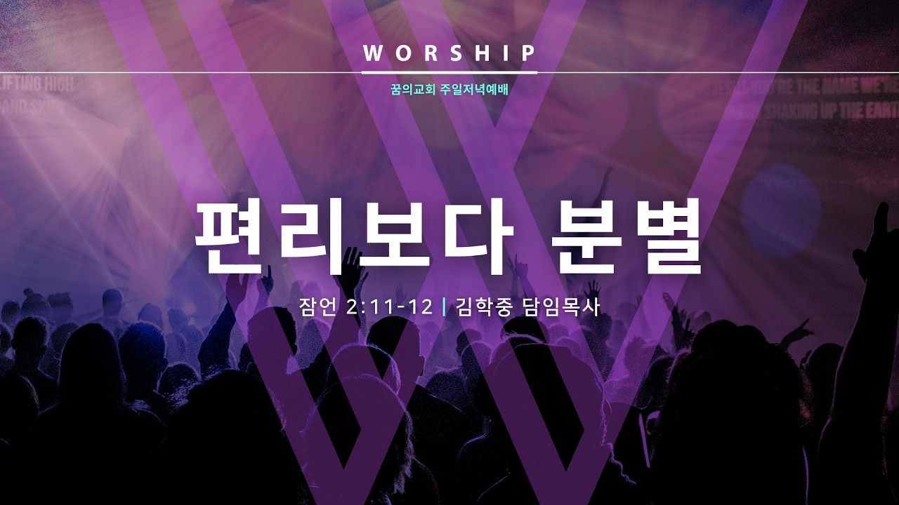 [LIVE] 편리보다 분별 _ 김학중 목사 설교 잠언 강해 _ 꿈의교회 주일저녁예배 _ 26/2/22