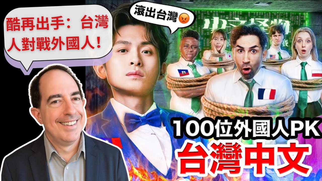 酷的《中文怪物》酷再出手：🇹🇼台灣人對戰外國人！ Ku's 