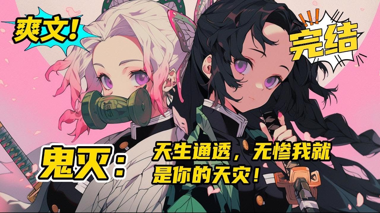 完结《鬼灭：天生通透，无惨我就是你的天灾》天生通透的我为了保护与自己相依为命的青梅竹马，成为了鬼杀队暗地里的王牌影柱。无惨你不是说被你伤害的人只不过是经历了天灾吗？我就是你的天灾#玄幻 #爽文#二次元