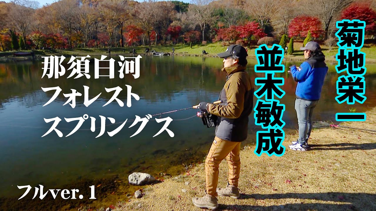 並木敏成がエリアトラウトに挑戦、管釣りの楽しみ方を多角的に分析する 1/2 『AREA WARS 5』＜フルver＞【釣りビジョン】