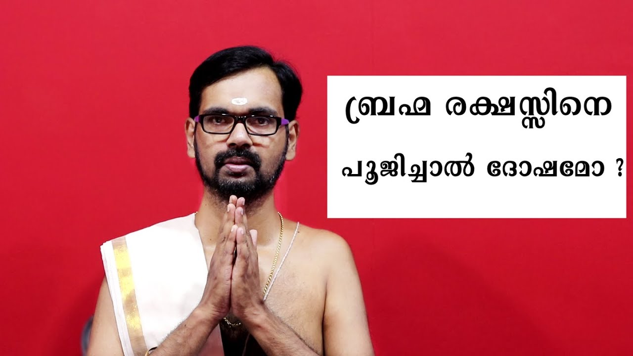 ബ്രഹ്മ രക്ഷസ്സിനെ പൂജിച്ചാൽ ദോഷമോ ? BRAHMA REKSHAS! MANTRIKAM!HARICHANDHANAMADOM RJ IYER