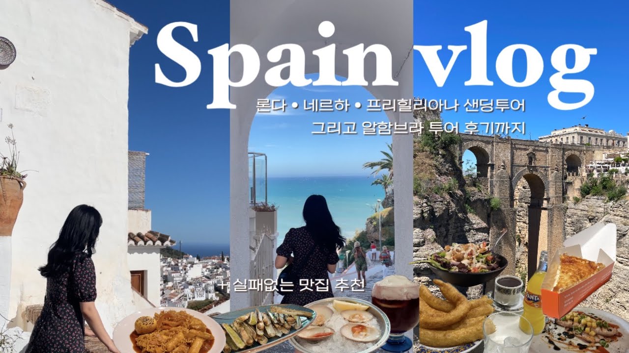 🇪🇸 파워J | 론다•네르하•프리힐리아나 샌딩투어 | 알함브라궁전에서 과몰입 | 그라나다에서 3박 | 맛집레이더 대성공