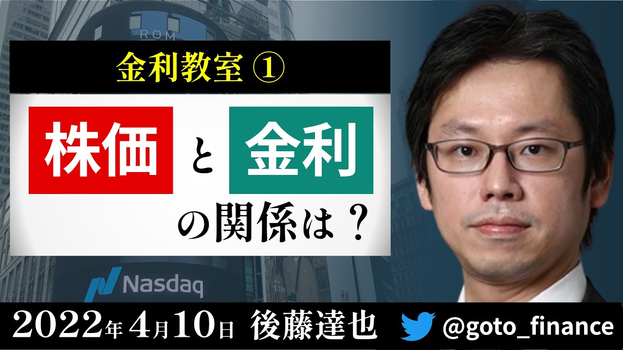 金利と株価の関係は？　金利教室①（後藤達也）