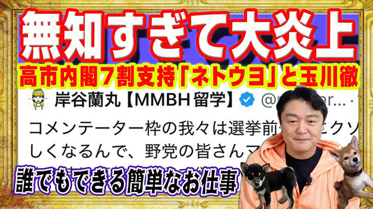 無知すぎて若手論客が大炎上。高市内閣の７割支持は「ネトウヨの反中感情」とデタラメな玉川徹。誰でもできる簡単なお仕事がテレビコメンテーター｜みやわきチャンネル（仮）