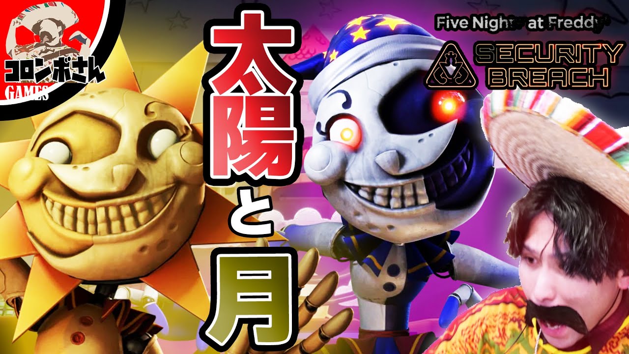 ついに登場⁉月と太陽のバケモノから逃げろ！【FNaF Security Breach】#2