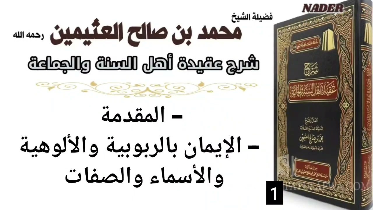 اللقاء الأول من سلسلة دروس شرح عقيدة أهل السنة والجماعة لابن عثيمين رحمه الله