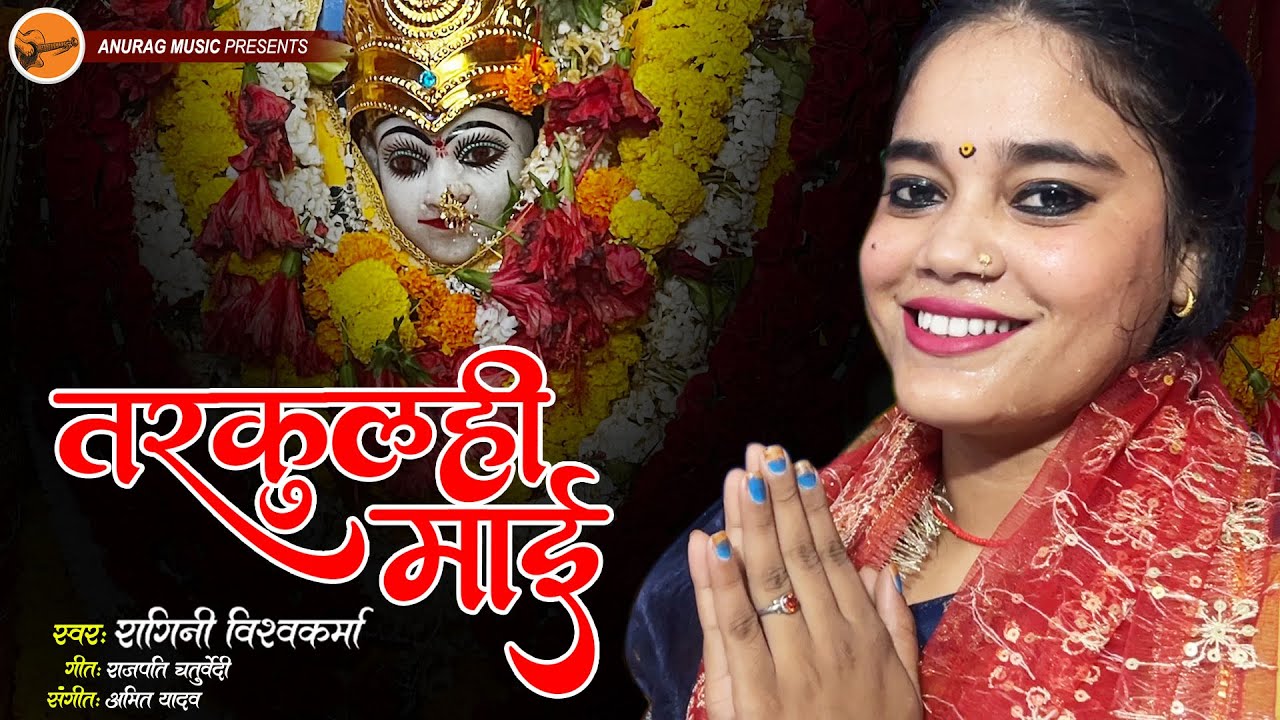 #tarkulha - हे तरकुलही माई || He Tarkulhi Maai - Ragini Vishwakarma