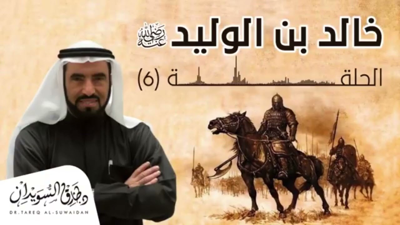 سلسلة - الفتوحات الإسلامية - سيرة - خالد إبن الوليد المخزومي رضي الله عنه - 02 - د طارق السويدان :
