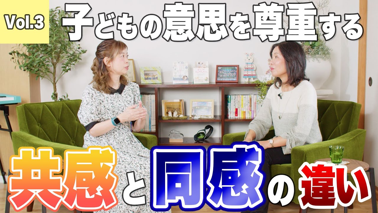 【子育てママ必見！】共感と同感の違い　子どもの意思を尊重する(3)【ならいごとの先生たちが好き勝手に語る！】