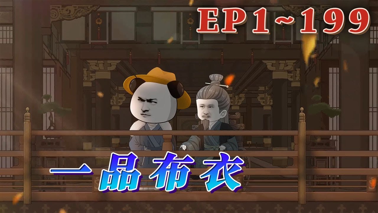 穿越遇到兵灾，城外人食人。世道兵荒马乱，我只想和逃难来的小婢妻努力活下去。《一品布衣》1~199#汪汪有聲書 #動畫 #故事頻道 #小說 #動漫