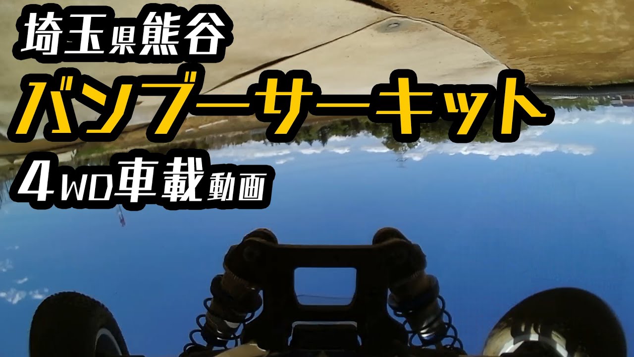 【埼玉県熊谷バンブーサーキット】20210418バンブーサーキット走行